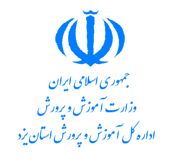 اداره کل آموزش و پرورش استان یزد